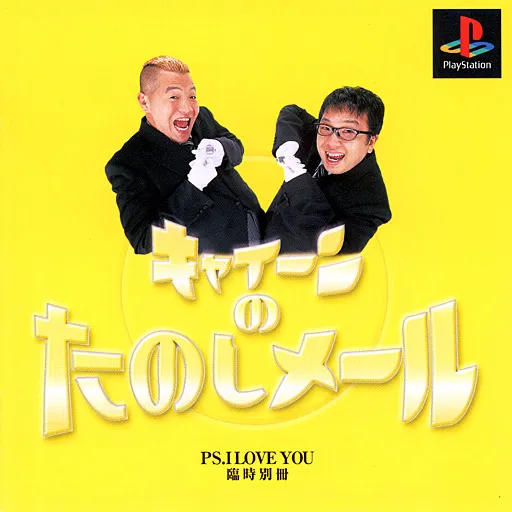 Kyaiin no Tanoshi Mail - PS. I Love You (Japan)